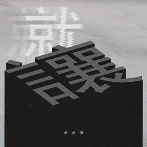 黄色妈妈爰在树林
